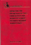 Практикум по акушерству,гинекологии и биотехнике размножения животных