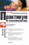 Практикум по психолингвистике
