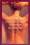 Практическая  энциклопедия  здоровья женщины - фото 1