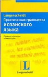 Практическая грамматика испанского языка
