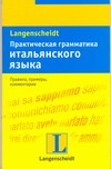 Практическая грамматика итальянского языка