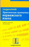 Практическая грамматика норвежского языка