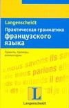 Практическая грамматика французского языка - фото 1