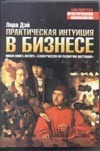 Практическая интуиция в бизнесе
