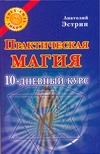 Практическая магия: 10-дневный курс