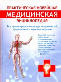 Практическая новейшая медицинская энциклопедия Практическая новейшая медицинская энциклопедия Буканова Ю.В.