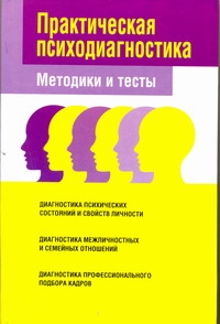 Практическая психодиагностика.Тесты и методики Практическая психодиагностика.Тесты и методики Надеждина В.