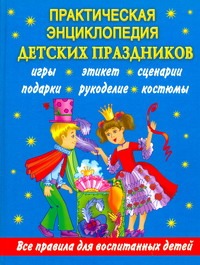 Практическая энциклопедия детских праздников Практическая энциклопедия детских праздников Синько И.