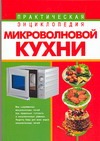 Практическая энциклопедия микроволновой кухни