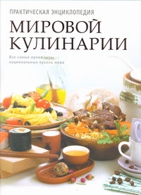 Практическая энциклопедия мировой кулинарии - фото 1
