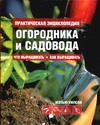Практическая энциклопедия огородника и садовода - фото 1