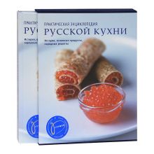 Практическая энциклопедия русской кухни