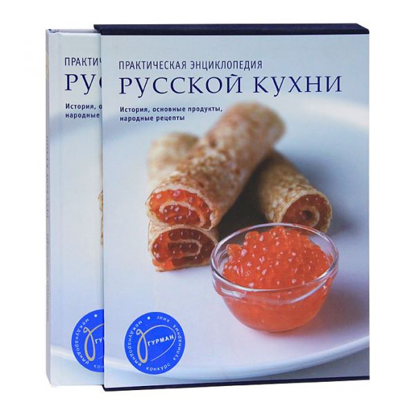 Практическая энциклопедия русской кухни Практическая энциклопедия русской кухни