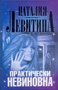 Практически невиновна Практически невиновна Левитина Н.С.