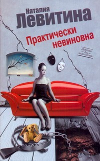 Практически невиновна Практически невиновна Левитина Н.С.