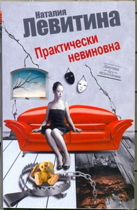 Практически невиновна Практически невиновна Левитина Н.С.