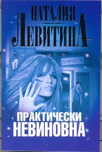 Практически невиновна Практически невиновна Левитина Н.С.