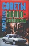 Практические советы автолюбителю Практические советы автолюбителю Мельников И.В.