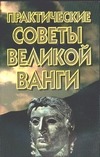 Практические советы великой Ванги