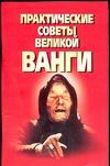 Практические советы великой Ванги