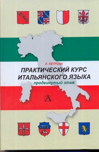 

Практический курс итальянского языка. Продвинутый этап обучения