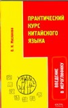 Практический курс китайского языка. Введение в иероглифику