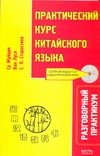 Практический курс китайского языка. Разговорный практикум