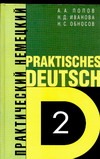 Практический курс немецкого языка. Т.2 - фото 1