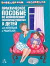 Практическое пособие по исправлению звукопроизношения у детей
