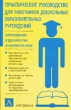 Практическое руководство для работников дошкольных образовательных учреждений