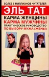 Практическое руководство по выбору мужа (жены)