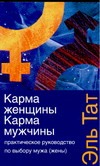 Практическое руководство по выбору мужа (жены)