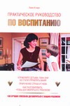Практическое руководство по воспитанию