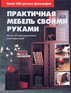 Практичная мебель своими руками