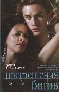 Прегрешения богов