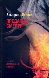 Предание смерти. Кое-что о спорте Предание смерти. Кое-что о спорте Елинек Эльфрида