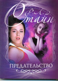 Предательство Предательство Стайн Р.Л.