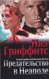 Предательство в Неаполе Предательство в Неаполе Гриффитс Н.