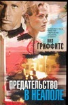 Предательство в Неаполе Предательство в Неаполе Гриффитс Н.