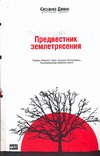 Предвестник землетрясения Предвестник землетрясения Джонс С.