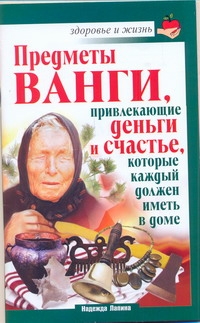 Предметы Ванги, привлекающие деньги и счастье, которые каждый должен иметь в дом