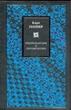 Предположения и опровержения