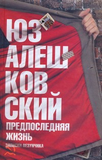 Предпоследняя жизнь Предпоследняя жизнь Алешковский Юз