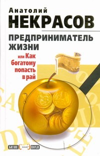 Предприниматель Жизни, или Как богатому попасть в рай Предприниматель Жизни, или Как богатому попасть в рай Некрасов А.А.