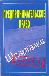 Предпринимательское право. Предпринимательское право. Антонов А.П.