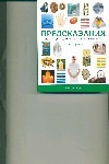 Предсказания : полное руководство по искусству прорицания Предсказания : полное руководство по искусству прорицания Стразерс Д.
