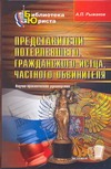 Представители потерпевшего, гражданского истца, частного обвинителя Представители потерпевшего, гражданского истца, частного обвинителя Рыжаков А.П.