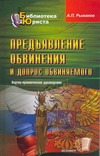 Предъявление обвинения и допрос обвиняемого Предъявление обвинения и допрос обвиняемого Рыжаков А.П.
