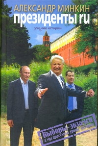 Президенты RU Президенты RU Минкин А.