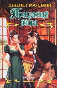 

Прекрасная вдова